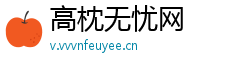 高枕无忧网